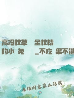 高冷校草淪為全校精靈的小說免費閱讀