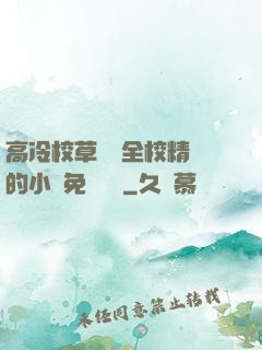 高冷校草淪為全校精靈的小說免費閱讀
