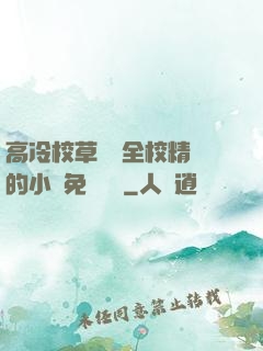 高冷校草淪為全校精靈的小說免費閱讀