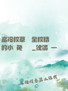 高冷校草淪為全校精靈的小說免費閱讀