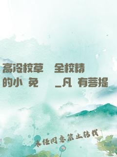 高冷校草淪為全校精靈的小說免費閱讀