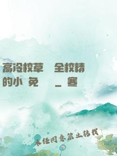 高冷校草淪為全校精靈的小說免費閱讀