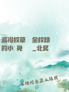 高冷校草淪為全校精靈的小說免費閱讀
