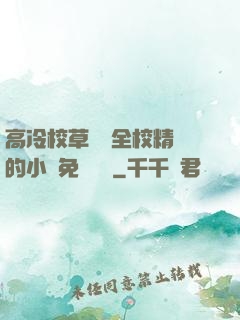 高冷校草淪為全校精靈的小說免費閱讀