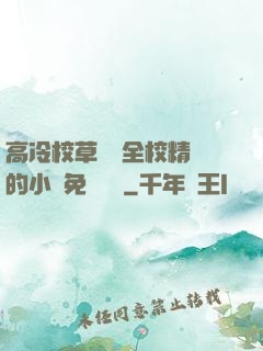 高冷校草淪為全校精靈的小說免費閱讀
