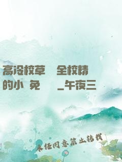 高冷校草淪為全校精靈的小說免費閱讀