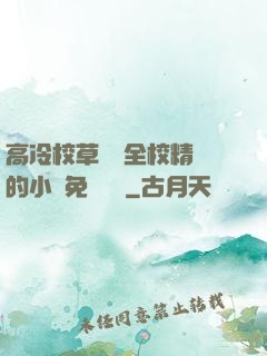 高冷校草淪為全校精靈的小說免費閱讀