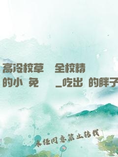 高冷校草淪為全校精靈的小說免費閱讀