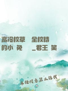 高冷校草淪為全校精靈的小說免費閱讀