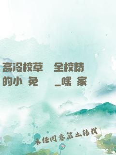 高冷校草淪為全校精靈的小說免費閱讀