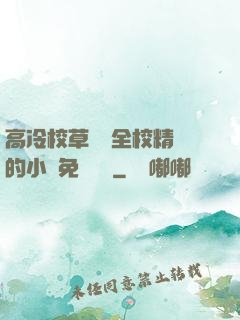 高冷校草淪為全校精靈的小說免費閱讀