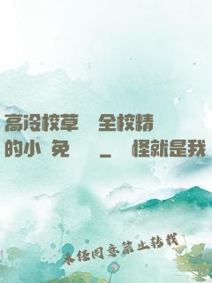 高冷校草淪為全校精靈的小說免費閱讀