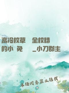 高冷校草淪為全校精靈的小說免費閱讀