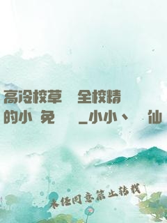 高冷校草淪為全校精靈的小說免費閱讀