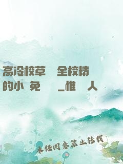 高冷校草淪為全校精靈的小說免費閱讀