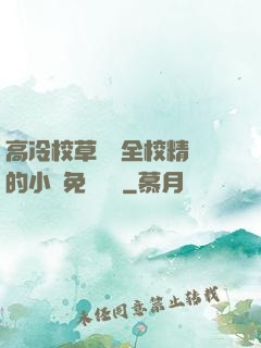 高冷校草淪為全校精靈的小說免費閱讀