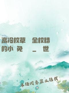 高冷校草淪為全校精靈的小說免費閱讀