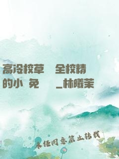 高冷校草淪為全校精靈的小說免費閱讀