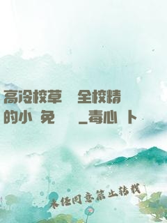 高冷校草淪為全校精靈的小說免費閱讀