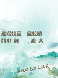 高冷校草淪為全校精靈的小說免費閱讀