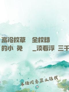高冷校草淪為全校精靈的小說免費閱讀