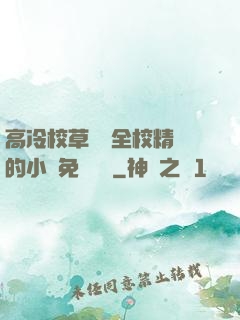 高冷校草淪為全校精靈的小說免費閱讀