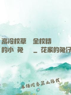 高冷校草淪為全校精靈的小說免費閱讀