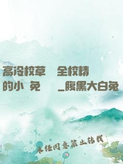 高冷校草淪為全校精靈的小說免費閱讀