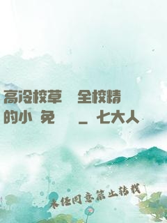 高冷校草淪為全校精靈的小說免費閱讀