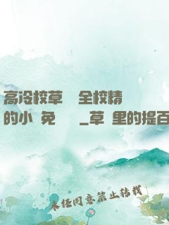 高冷校草淪為全校精靈的小說免費閱讀