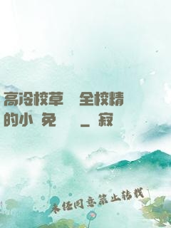 高冷校草淪為全校精靈的小說免費閱讀