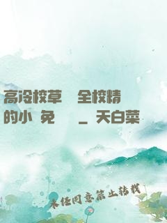 高冷校草淪為全校精靈的小說免費閱讀