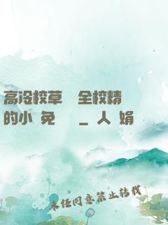 高冷校草淪為全校精靈的小說免費閱讀