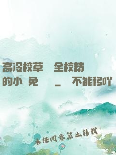 高冷校草淪為全校精靈的小說免費閱讀
