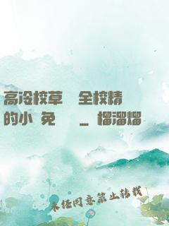 高冷校草淪為全校精靈的小說免費閱讀