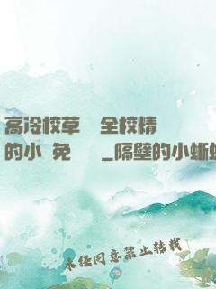高冷校草淪為全校精靈的小說免費閱讀