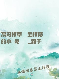 高冷校草淪為全校精靈的小說免費閱讀