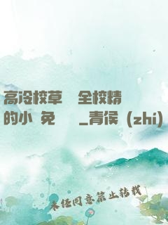 高冷校草淪為全校精靈的小說免費閱讀