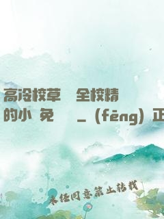 高冷校草淪為全校精靈的小說免費閱讀