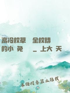 高冷校草淪為全校精靈的小說免費閱讀