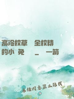 高冷校草淪為全校精靈的小說免費閱讀