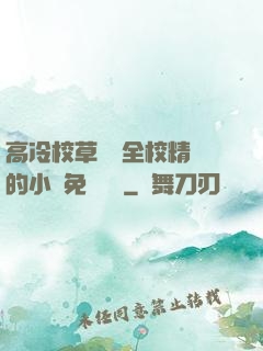 高冷校草淪為全校精靈的小說免費閱讀