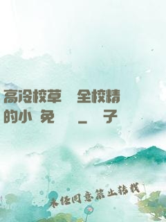高冷校草淪為全校精靈的小說免費閱讀
