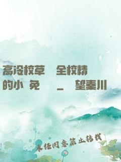 高冷校草淪為全校精靈的小說免費閱讀