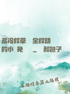 高冷校草淪為全校精靈的小說免費閱讀