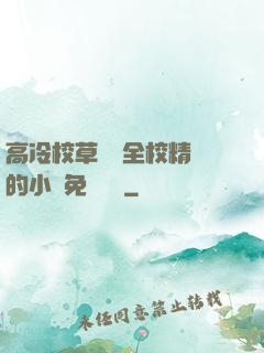 高冷校草淪為全校精靈的小說免費閱讀
