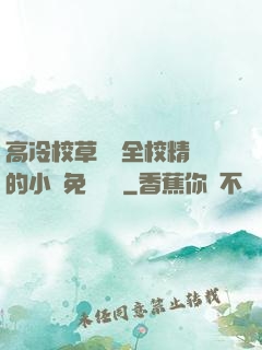 高冷校草淪為全校精靈的小說免費閱讀