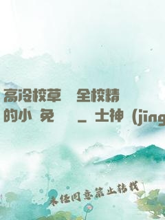 高冷校草淪為全校精靈的小說免費閱讀