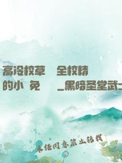 高冷校草淪為全校精靈的小說免費閱讀