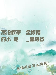 高冷校草淪為全校精靈的小說免費閱讀